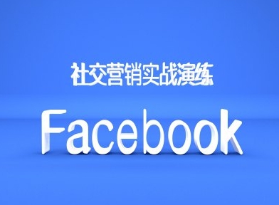 Facebook社交营销实战演练，外贸人绝对不能错过的营销推广平台-知识创作