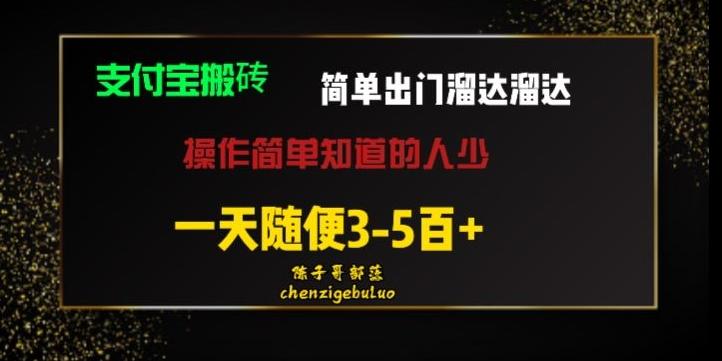 被人忽视的支付宝搬砖项目出门溜达溜达轻松日入500+小白随便操作-知识创作