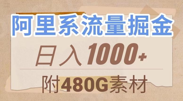 阿里系流量掘金，几分钟一个作品，无脑搬运，日入1000+（附480G素材）【揭秘】-知识创作