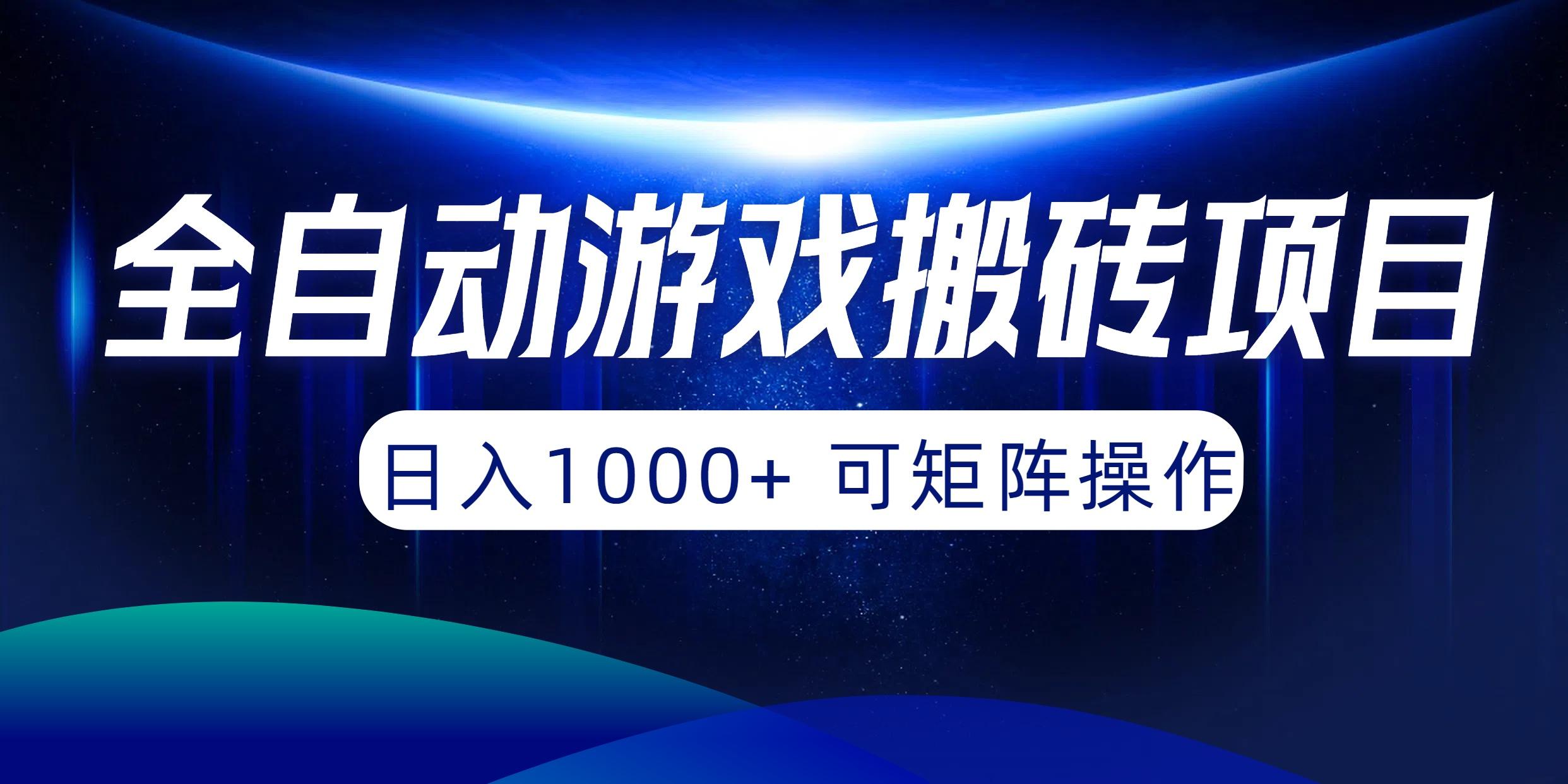 (10010期)全自动游戏搬砖项目，日入1000+ 可矩阵操作-知识创作