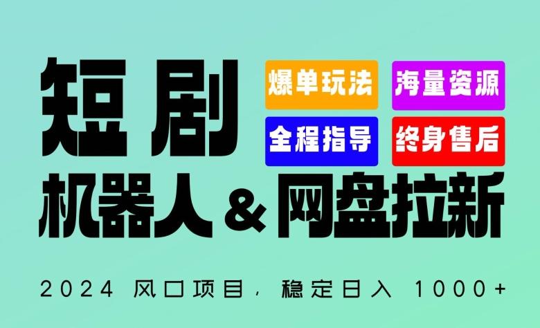 2024“短剧机器人+网盘拉新”全自动运行项目，稳定日入1000+，你的每一条专属链接都在为你赚钱【揭秘】-知识创作