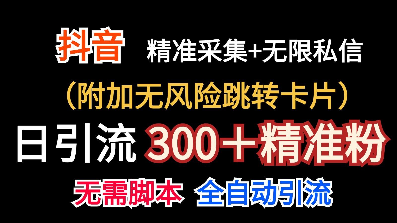抖音无限暴力私信机(附加无风险跳转卡片)日引300＋精准粉-知识创作