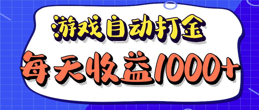 老款游戏自动打金项目，每天收益1000+ 长期稳定-知识创作