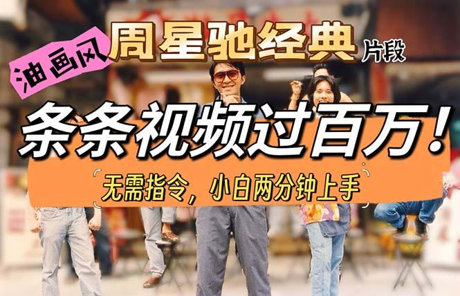 油画风格制作周星驰经典片段，短视频条条破百万播放。-知识创作