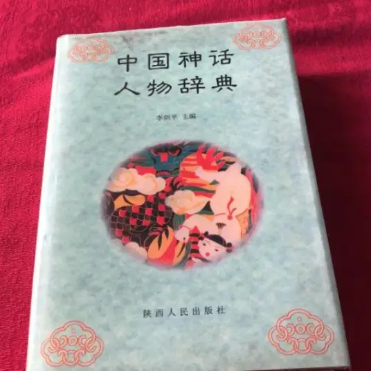 中国神话人物辞典pdf-知识创作
