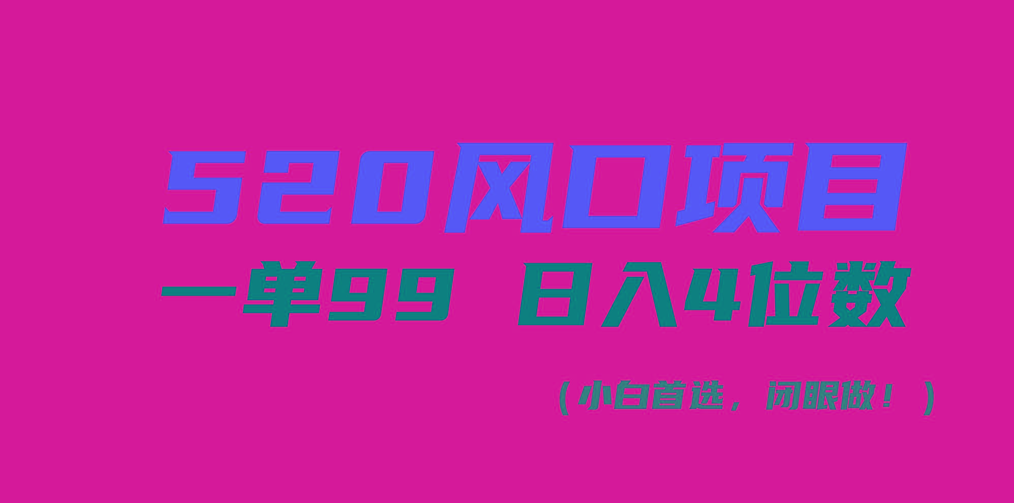 520风口项目一单99 日入4位数(小白首选，闭眼做！-知识创作
