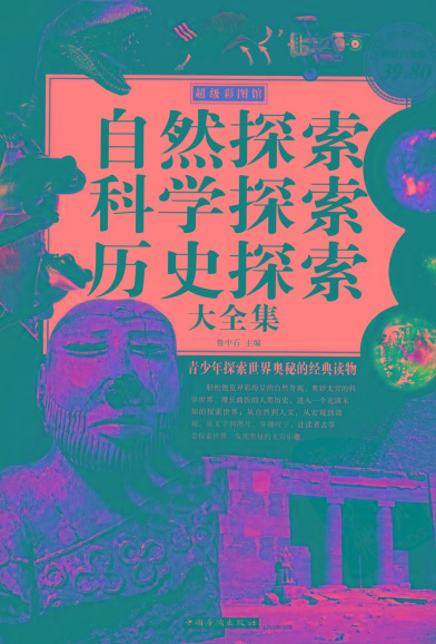 自然探索、科学探索、历史探索大全集 青少年探索世界奥秘的经典读物-知识创作