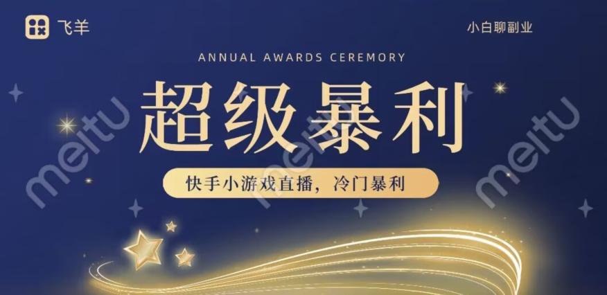 快手官方暴利冷门小游戏无人直播，小白一台电脑即可操作，轻松月入10w+-知识创作