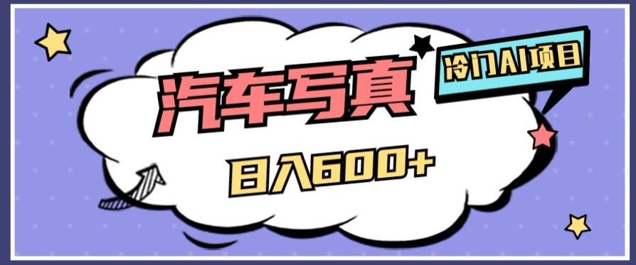 冷门AI项目，AI绘车汽车写真，轻轻松松日入500+【揭秘】-知识创作