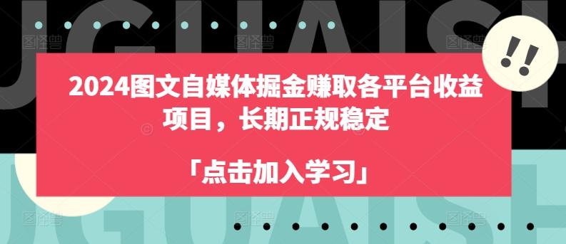 2024图文自媒体掘金赚取各平台收益项目，长期正规稳定-知识创作