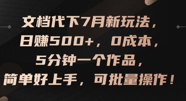 文档代下7月新玩法，日赚500+，0成本，5分钟一个作品，简单好上手，可批量操作【揭秘】-知识创作