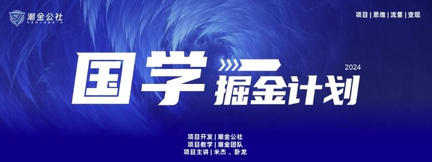 云起龙骧|15天纯利10W+，国学掘金计划玩法全网首次公开【揭秘】-知识创作