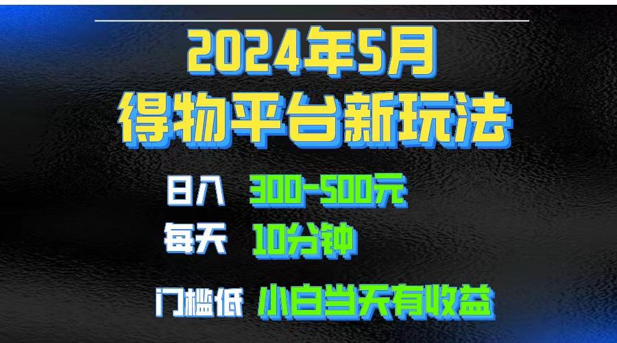 2024短视频得物平台玩法，去重软件加持爆款视频矩阵玩法，月入1w～3w-知识创作