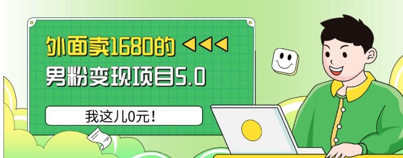 外面卖1680的男粉变现项目5.0，我这儿0元！-知识创作