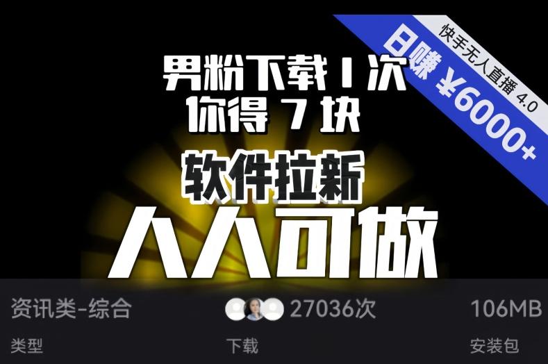 【软件拉新】男粉下载1次，你得7块，单号挂机日入6000+，可放大、可矩阵，人人可做！-知识创作