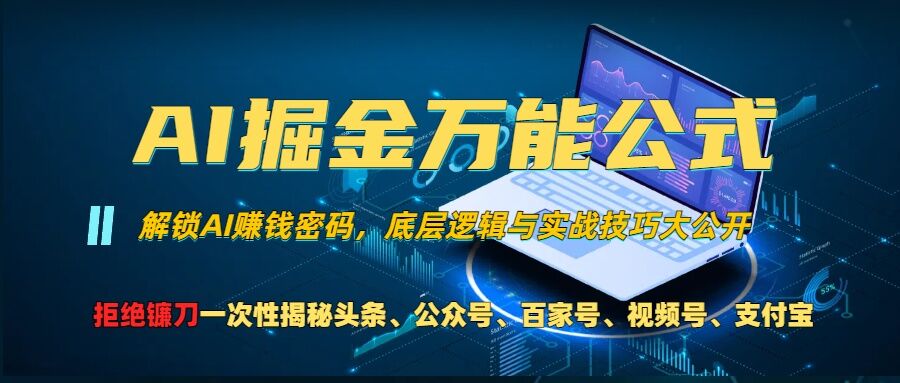 AI掘金万能公式!一个技术玩转头条、公众号流量主、视频号分成计划、支付宝分成计划，不要再被割韭菜【揭秘】-知识创作