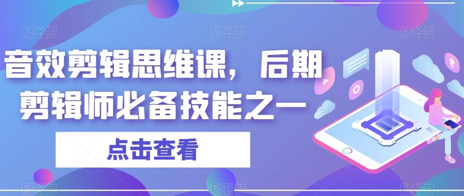 音效剪辑思维课，后期剪辑师必备技能之一-知识创作