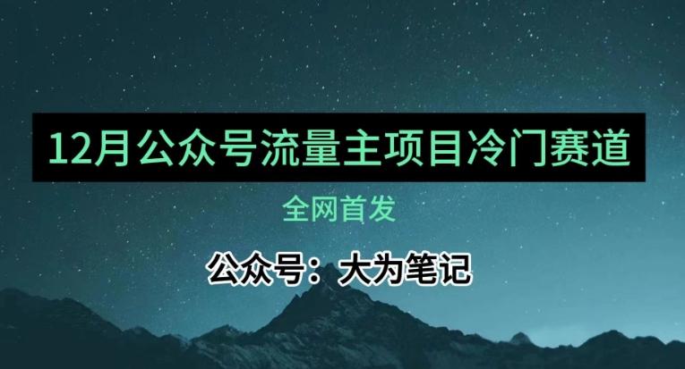 12月份最新公众号流量主小众赛道推荐，30篇以内就能入池！-知识创作
