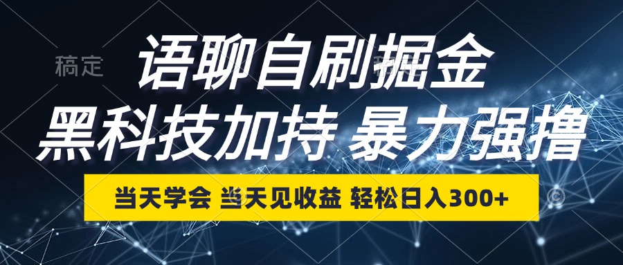 语聊自刷掘金，当天学会，当天见收益，轻松日入300+-知识创作