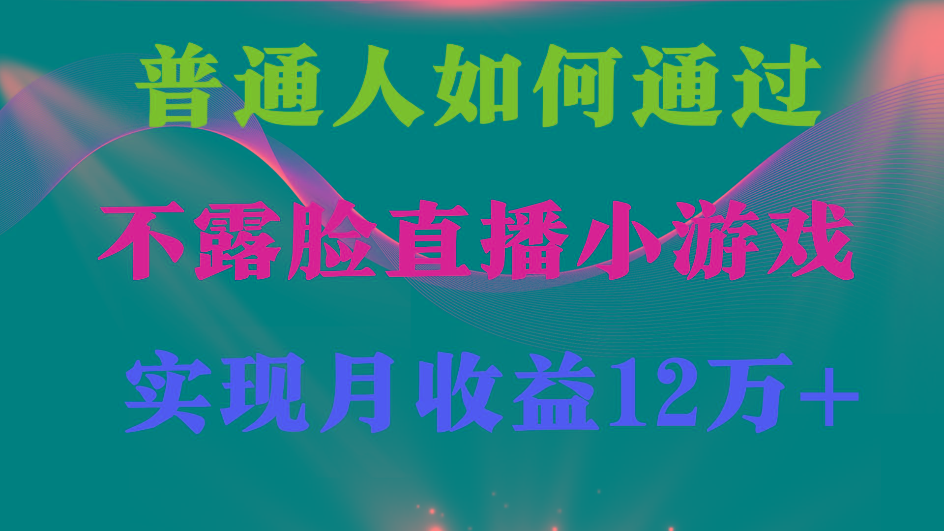 (9661期)普通人逆袭项目 月收益12万+不用露脸只说话直播找茬类小游戏 收益非常稳定-知识创作