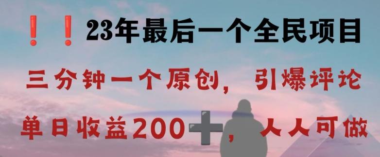 反向演绎详解，引爆评论区，每日稳稳收益200+，2023最后一个全民项目【揭秘】-知识创作