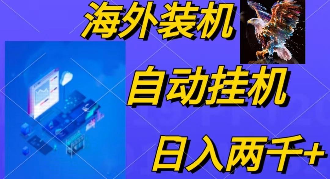 电脑脚本全自动装机，四小时单窗口收益15.8+可无线多开，日收益 1800~2…-知识创作