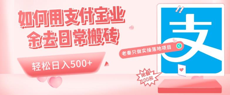 如何用支付宝业余去日常搬砖，轻松日入500+-知识创作