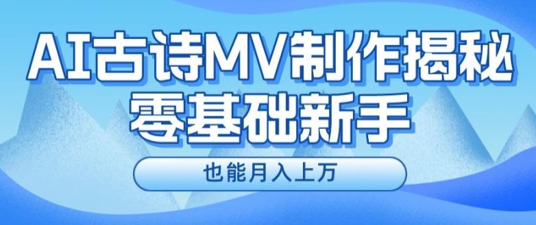 新手必看，利用AI制作古诗MV，快速实现月入上万【揭秘】-知识创作