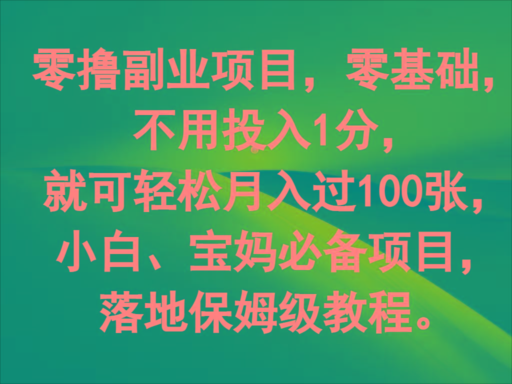 零撸副业项目，零基础，不用投入1分，就可轻松月入过100张，小白、宝妈必备项目-知识创作