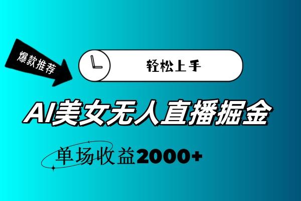 AI美女无人直播暴力掘金，小白轻松上手，单场收益2000+-知识创作