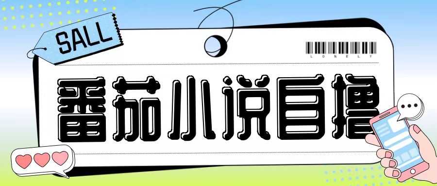 最新番茄小说自撸玩法，无需手机，无需双清，成本极低日入200+【揭秘】-知识创作