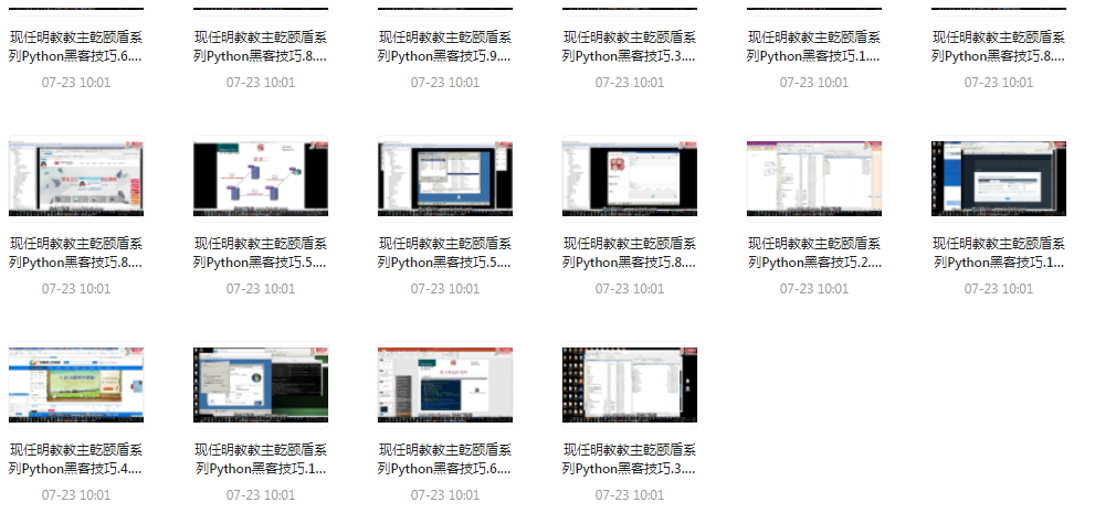 Python黑客技巧课程-知识创作