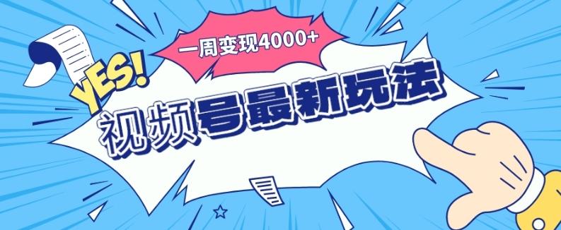 视频号最新玩法，几分钟一个作品，广告收益翻倍，一周变现4000+-知识创作