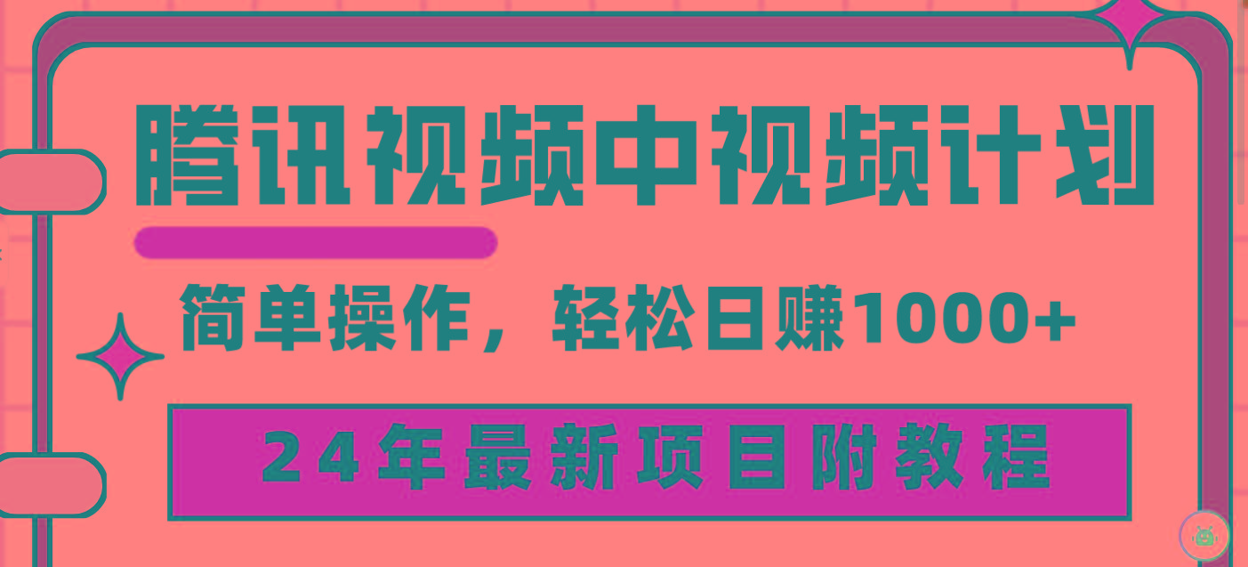 (9516期)腾讯视频中视频计划，24年最新项目 三天起号日入1000+原创玩法不违规不封号-知识创作