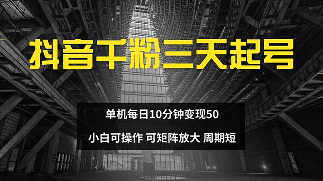 抖音千粉计划三天起号 单机每日10分钟变现50 小白就可操作 可矩阵放大-知识创作