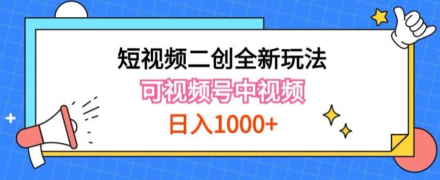实操短视频二创全新玩法，可做视频号计划者分成与中视频，可打造长期IP【揭秘】-知识创作