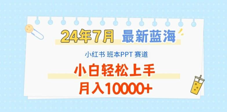 2024年7月最新蓝海赛道，小红书班本PPT项目，小白轻松上手，月入1W+【揭秘】-知识创作