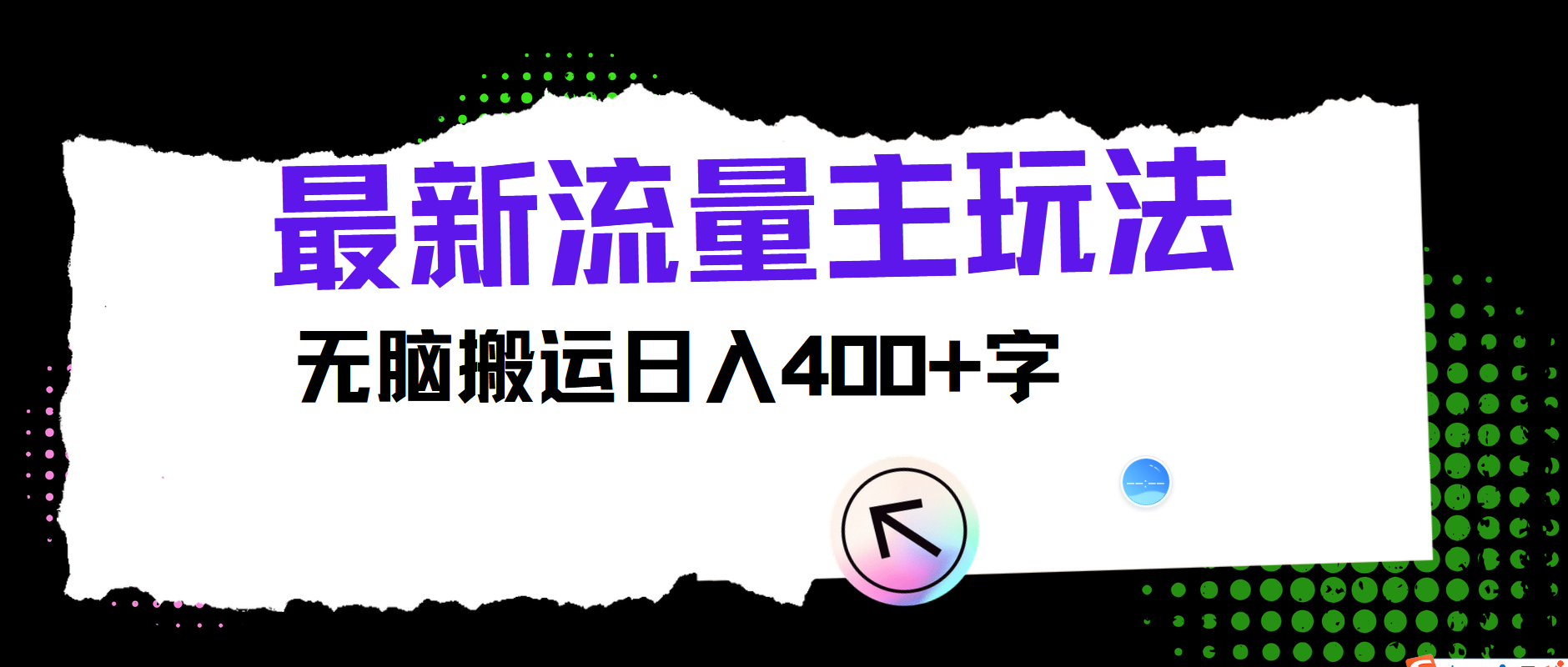 最新公众号流量主玩法，无脑搬运日入400+-知识创作