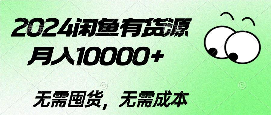2024闲鱼有货源，月入10000+2024闲鱼有货源，月入10000+-知识创作