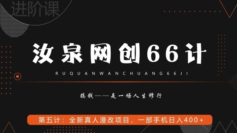 汝泉网创66计之第5计：全新真人漫改项目，一部手机日入400+-知识创作