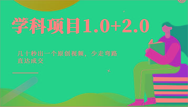 学科项目1.0+2.0：几十秒出一个原创视频，少走弯路直达成交！-知识创作