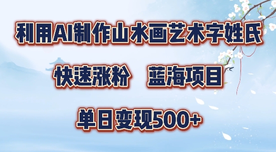 5分钟利用SD+剪映制作爆款的山水画艺术体视频,快速涨粉，单日变现5张【揭秘】-知识创作