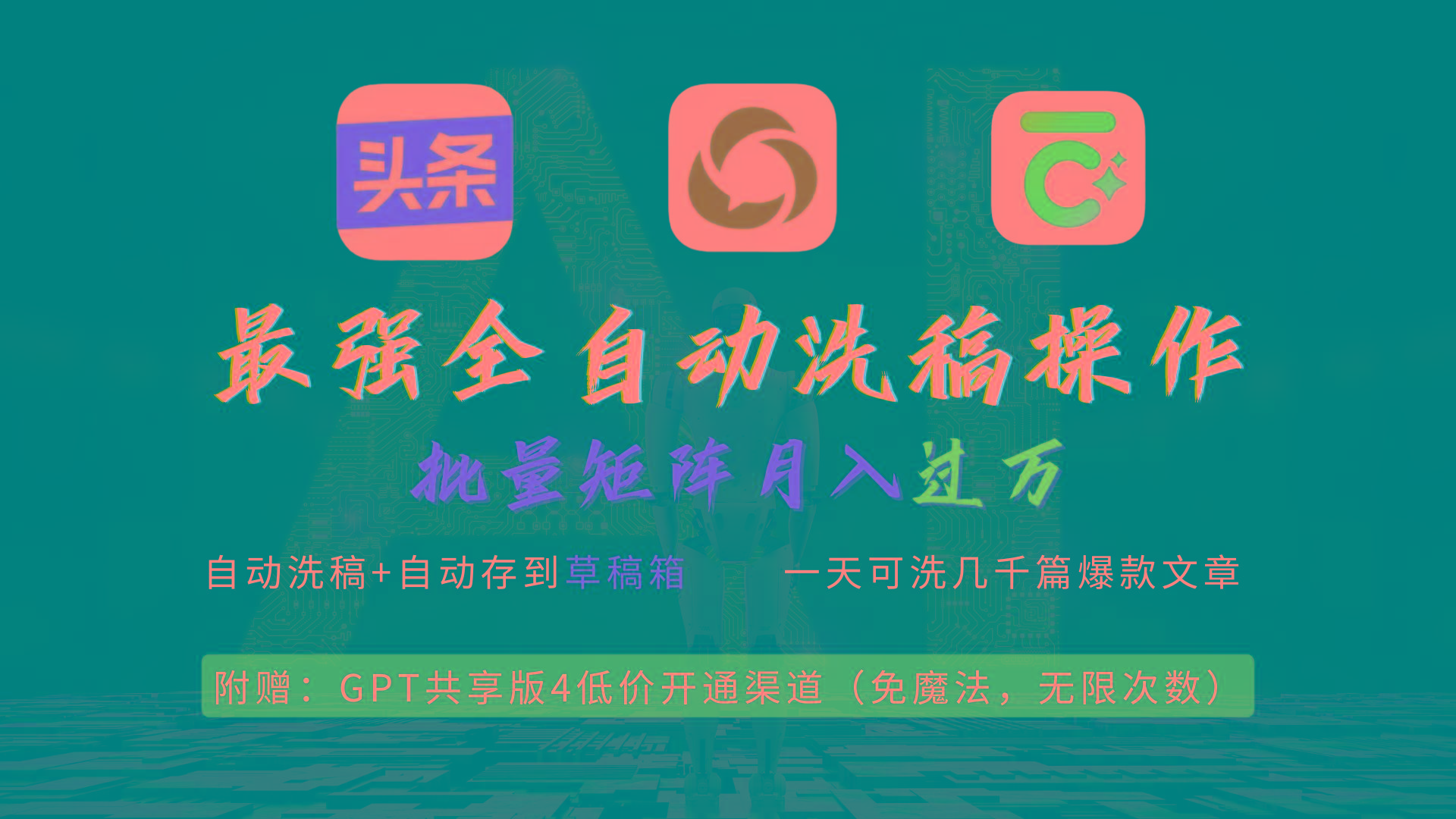 (9318期)最强全自动一键洗稿存稿操作，批量出爆文，头条，公众号都能用，月入过w…-知识创作