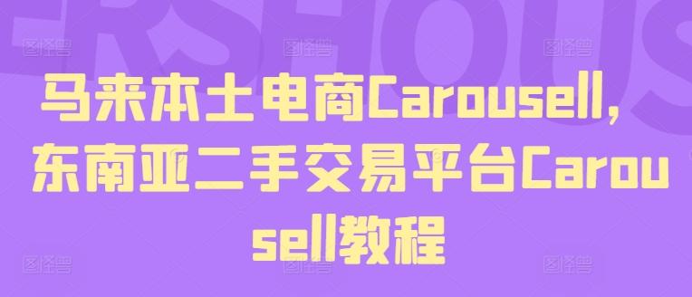 马来本土电商Carousell，东南亚二手交易平台Carousell教程-知识创作