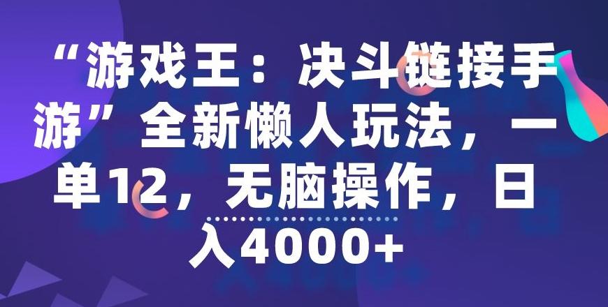 “游戏王：决斗链接手游”全新懒人玩法，一单12，无脑操作，日入4000+【揭秘】-知识创作