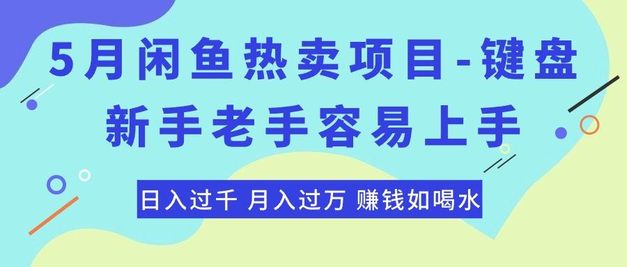 最新闲鱼热卖项目-键盘，新手老手容易上手，日入过千，月入过万，赚钱...-知识创作