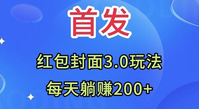 首发：红包封面3.0玩法，适合小白练手，每天躺赚200+-知识创作