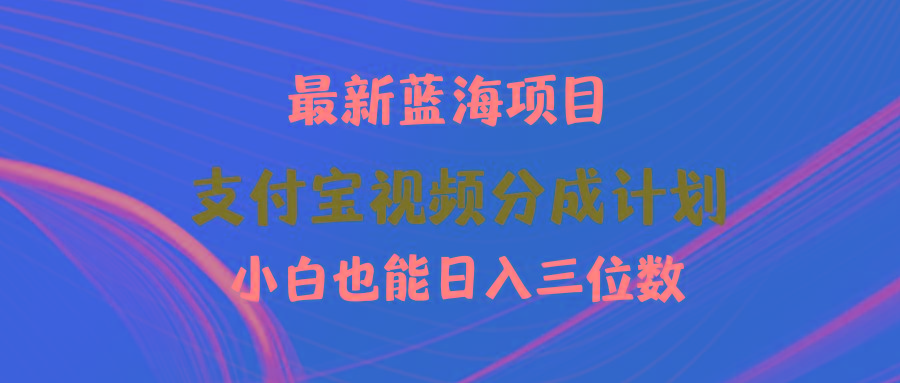(9939期)最新蓝海项目 支付宝视频频分成计划 小白也能日入三位数-知识创作