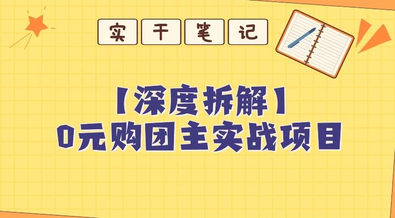 【深度拆解】0元购团主实战教学，适合自用，带人做-知识创作