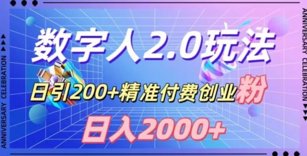 利用数字人软件，日引200+精准付费创业粉，日变现2000+【揭秘】-知识创作